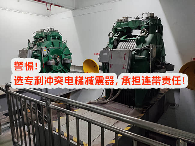 使用專利沖突電梯減震器，邀請(qǐng)和付費(fèi)方承擔(dān)什么責(zé)任？